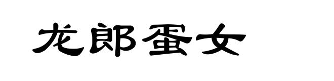 龙郎蛋女