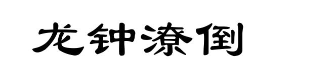 龙钟潦倒