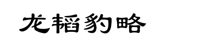 龙韬豹略
