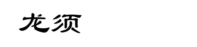 龙须
