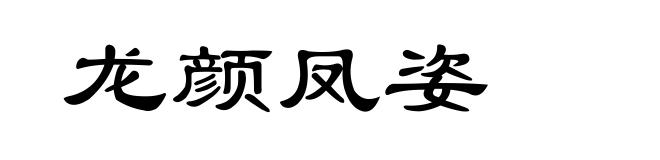 龙颜凤姿