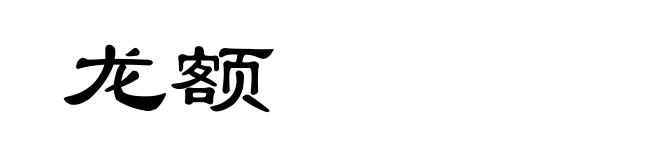 龙额