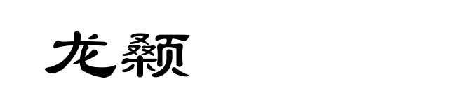 龙颡