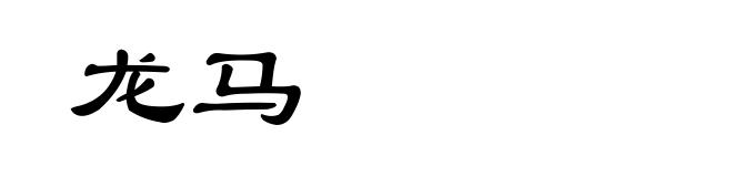 龙马
