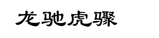 龙驰虎骤