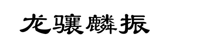龙骧麟振