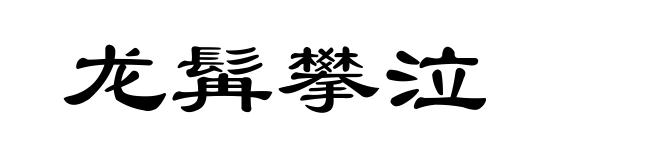 龙髯攀泣