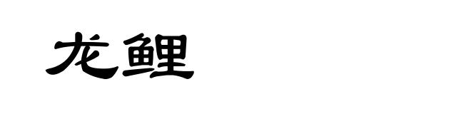 龙鲤