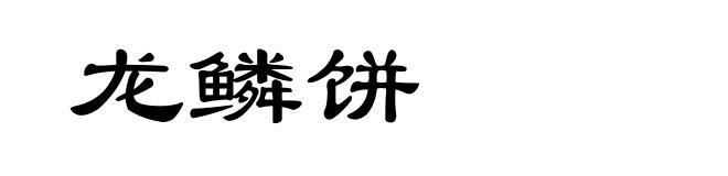 龙鳞饼