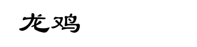 龙鸡