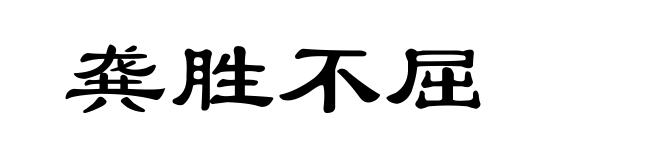 龚胜不屈