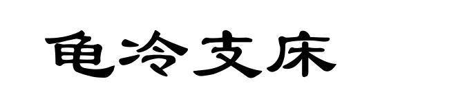 龟冷支床