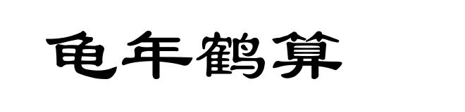 龟年鹤算