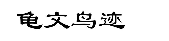龟文鸟迹