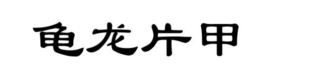 龟龙片甲