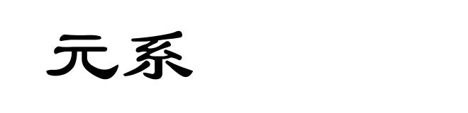 元系