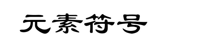 元素符号