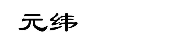 元纬