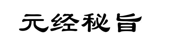 元经秘旨