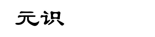 元识