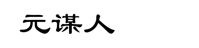 元谋人