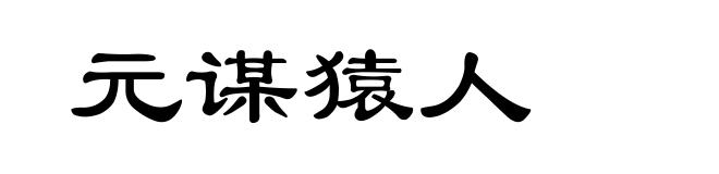 元谋猿人