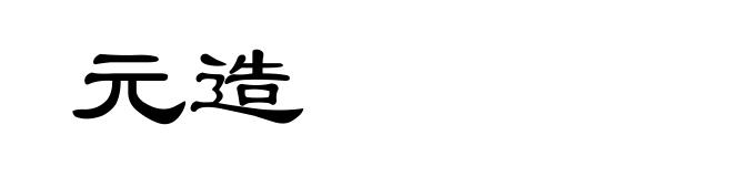 元造