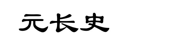 元长史