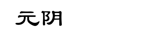 元阴