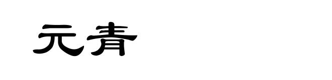 元青