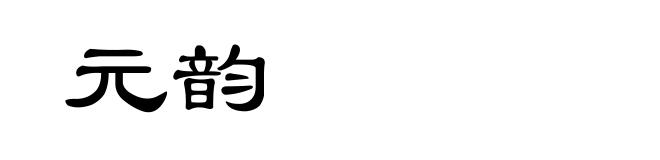 元韵