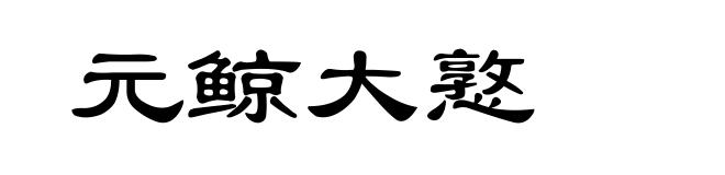 元鲸大憝