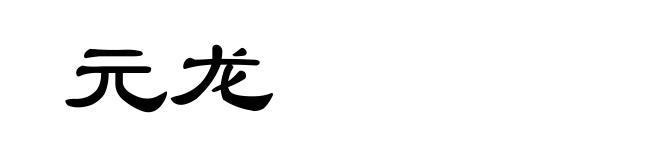 元龙