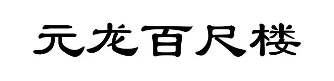 元龙百尺楼