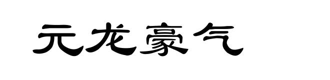 元龙豪气