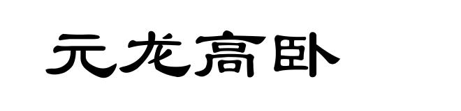 元龙高卧