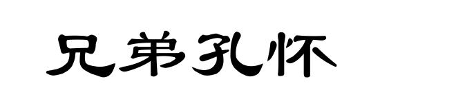 兄弟孔怀
