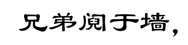 兄弟阋于墙,外御其侮