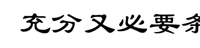 充分又必要条件