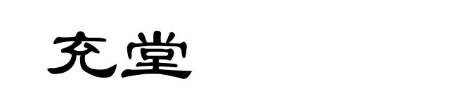 充堂
