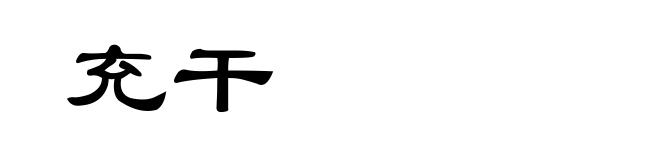 充干