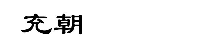 充朝