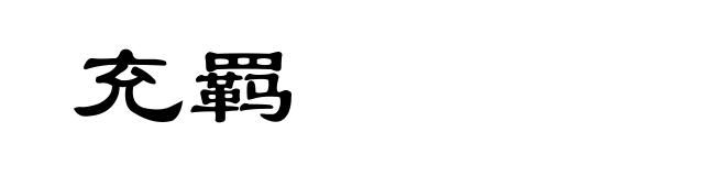 充羁