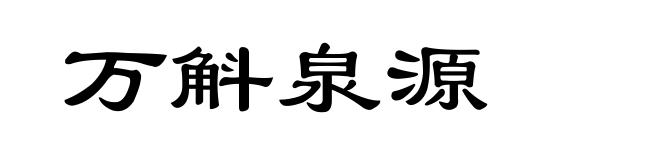万斛泉源