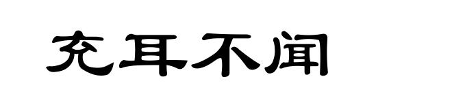 充耳不闻