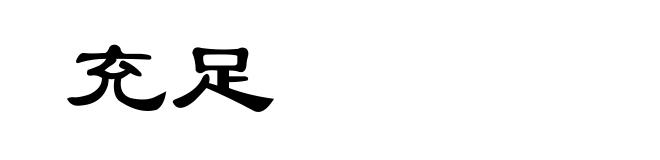 充足