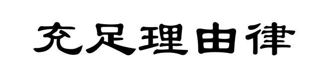 充足理由律