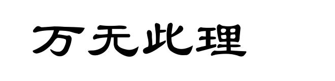 万无此理