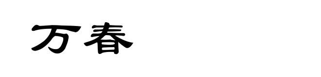 万春