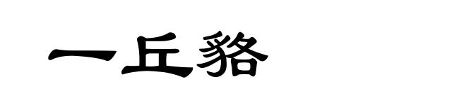 一丘貉